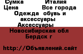 Сумка. Escada. Италия.  › Цена ­ 2 000 - Все города Одежда, обувь и аксессуары » Аксессуары   . Новосибирская обл.,Бердск г.